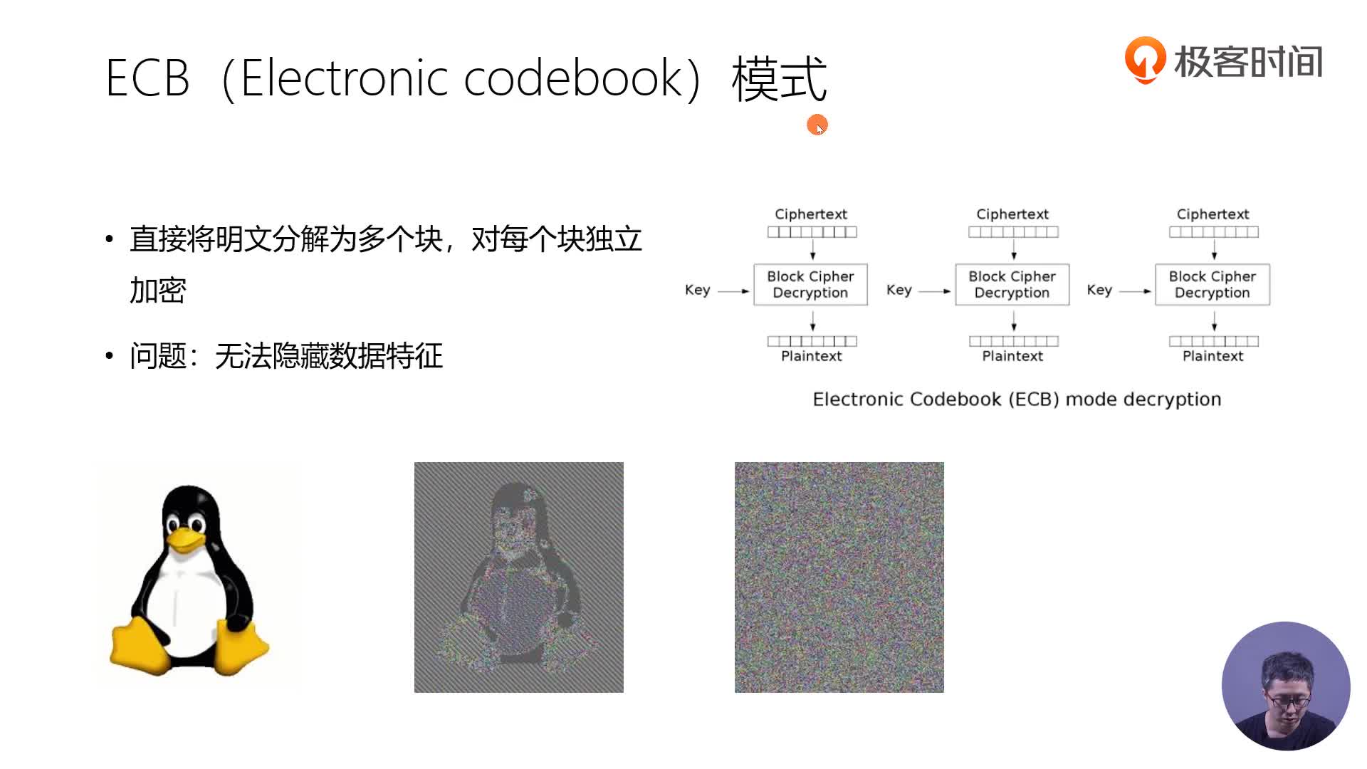 72 | 对称加密的工作原理（2）：工作模式