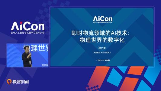 即时物流领域的AI技术：物理世界的数字化和智能化｜AICon