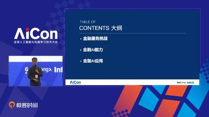 AI赋能普惠金融的探索与实践丨AICon