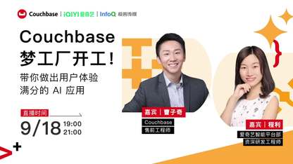 Couchbase 梦工厂开工!带你做出用户体验满分的 AI 应用