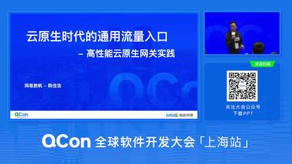 云原生时代的通用流量入口：高性能云原生网关实践 | QCon