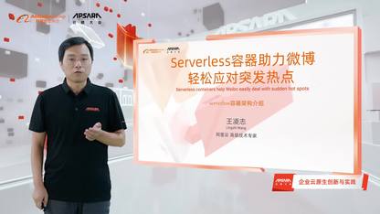 Serverless容器助力微博轻松应对突发热点