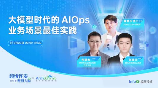 大模型时代的AIOps 业务场景最佳实践 | 《超级连麦.数智大脑》