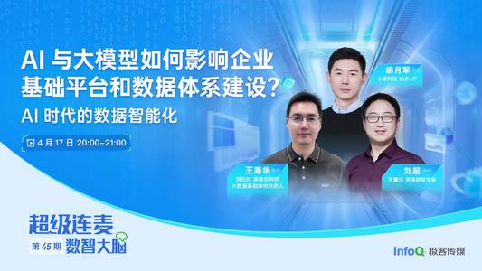 AI与大模型如何影响企业基础平台和数据体系建设？—— AI时代的数据智能化 | 《超级连麦.数智大脑》