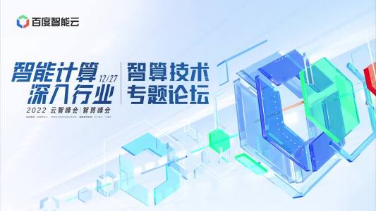 2022 云智峰会｜智算峰会：智算技术专题论坛