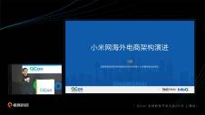 小米网海外电商架构演进 | QCon