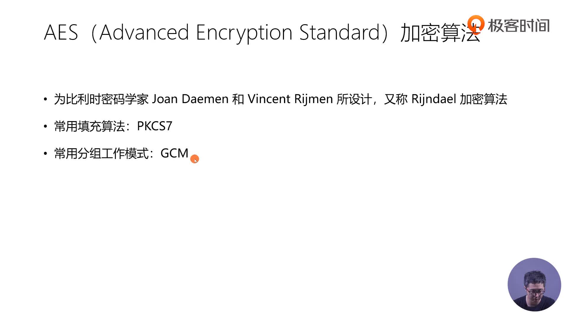 73 | 详解AES对称加密算法