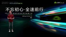 APICloud战略发展解读｜APICloud
