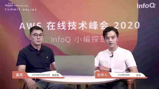 AWS在线技术峰会2020 | InfoQ小编探班对话费良宏