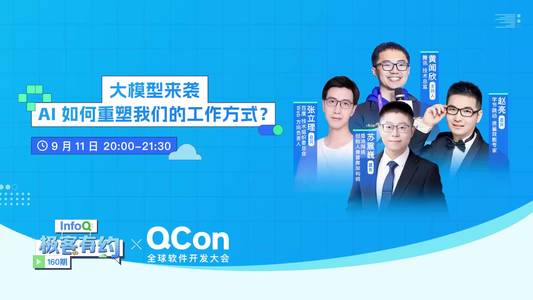 大模型来袭，AI 如何重塑我们的工作方式？｜InfoQ《极客有约》