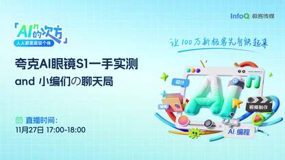 夸克AI眼镜S1一手实测 and 小编们の聊天局｜AI的n次方