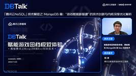 赋能游戏回档极致体验：揭秘腾讯 MongoDB 按 Key 闪回技术| 腾讯云数据库 DBTalk