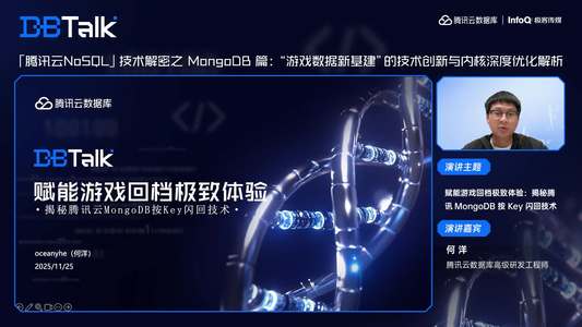赋能游戏回档极致体验：揭秘腾讯 MongoDB 按 Key 闪回技术| 腾讯云数据库 DBTalk