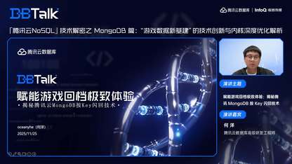 赋能游戏回档极致体验:揭秘腾讯 MongoDB 按 Key 闪回技术| 腾讯云数据库 DBTalk