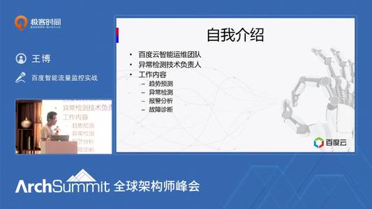 百度智能流量监控实战 | ArchSummit