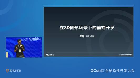 在 3D 图形场景下的前端开发 | QCon