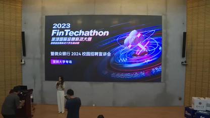 2023深圳国际金融科技大赛暨微众银行2024校园招聘宣讲会