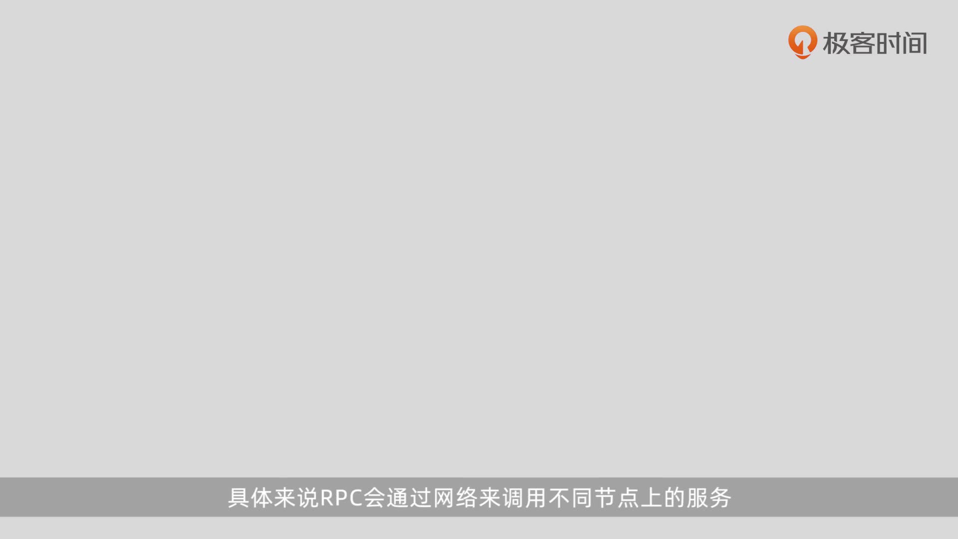 如何实现跨语言的RPC调用？-极客时间