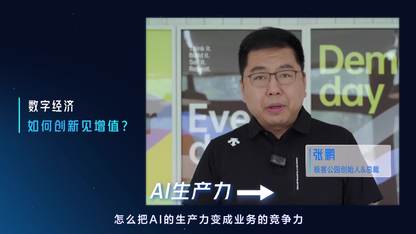 2025腾讯全球数字生态大会开启！与行业大咖「智者见智」共话 AI 增益新机