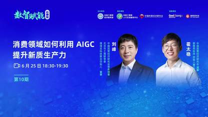 数智赋能云课堂第 10 期：消费领域如何利用 AIGC 提升新质生产力