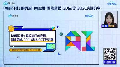 解码热门AI应用，智能质检、3D生成与AIGC实践分享