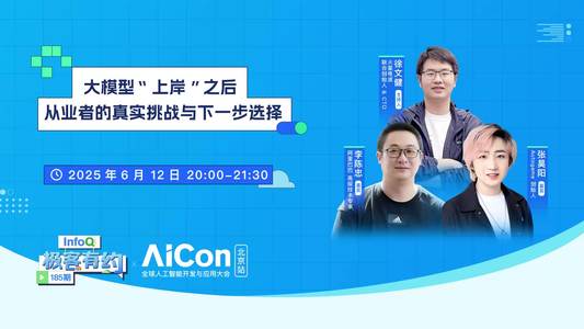 大模型“上岸”之后：从业者的真实挑战与下一步选择 ｜InfoQ《极客有约》