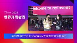 re:Invent 2025 世界开发者说-DAY2 | 同频共振：在re:Invent现场，大家都在聊些什么？