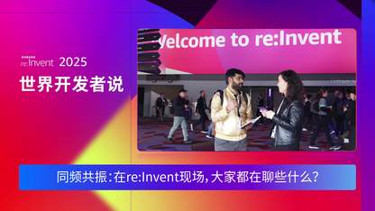 re:Invent 2025 世界开发者说-DAY2 | 同频共振：在re:Invent现场，大家都在聊些什么？