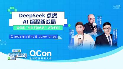 Deepseek 点燃 AI 编程新战局 ｜InfoQ《极客有约》