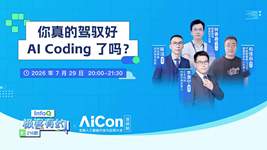 你真的驾驭好 AI Coding 了吗