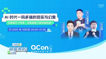 AI 时代一码多端的现实与幻象 | InfoQ《极客有约》