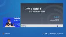 Java 容器化部署--从应用服务器到云原生｜QCon