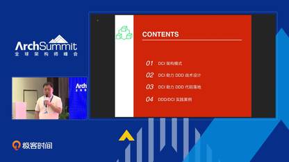 当 DDD 遇上 DCI（Data, Context, Interactive）架构模式丨Archsummit