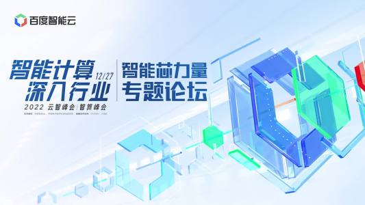 2022 云智峰会｜智算峰会：智能芯力量专题论坛