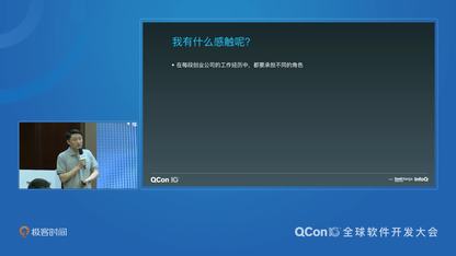 一个创业公司程序员的自我修养 | QCon