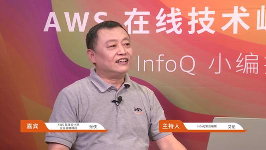 AWS在线技术峰会2020 | InfoQ小编探班对话张侠(下)