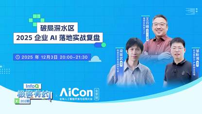 CTO 焦虑自白：为什么我们有了 AI 博士生，但员工却越干越累？｜InfoQ《极客有约》