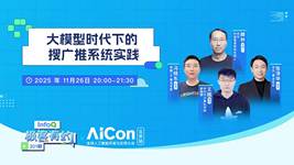 生成式推荐与广告大模型的真实落地挑战 ｜InfoQ《极客有约》