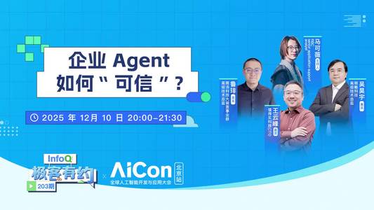 企业 Agent 如何〝可信”？｜InfoQ《极客有约》