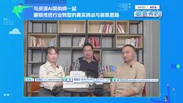 与资深AI架构师⼀起，解锁传统⾏业转型的真实挑战与破局思路｜InfoQ《极客有约》