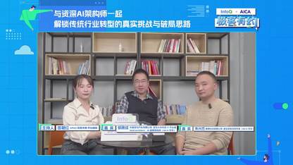与资深AI架构师⼀起，解锁传统⾏业转型的真实挑战与破局思路｜InfoQ《极客有约》