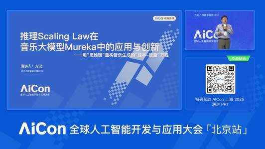 推理 Scaling Law 在音乐大模型 Mureka 中的应用与创新 ｜AICon上海
