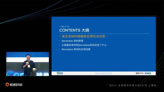 从微服务到Serverless 架构应用与实践 | QCon