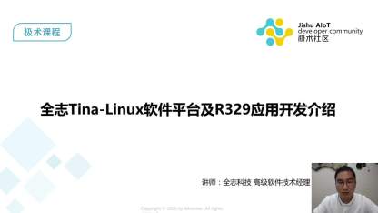 聚焦AI语音交互的全志Tina-Linux软件平台及R329应用开发介绍