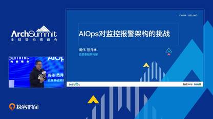 AIOps 对报警架构的挑战丨Archsummit