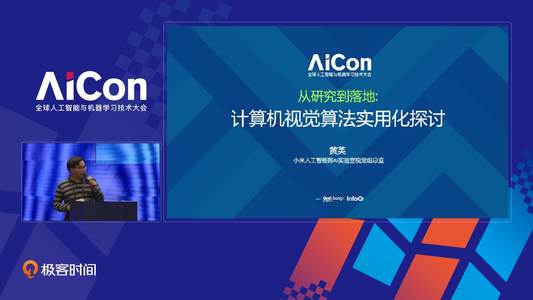 从研究到落地：小米计算机视觉算法实用化探讨｜AICon