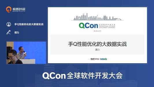 手Q性能优化的大数据实战｜QCon