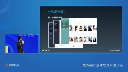 打造通用 MIS 平台,彻底释放前后端人力 | QCon