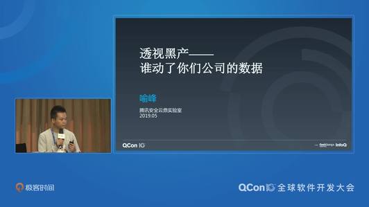 透视黑产-谁动了你们公司的数据 | QCon