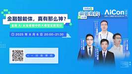 金融智能体，真有那么神？| InfoQ《极客有约》
